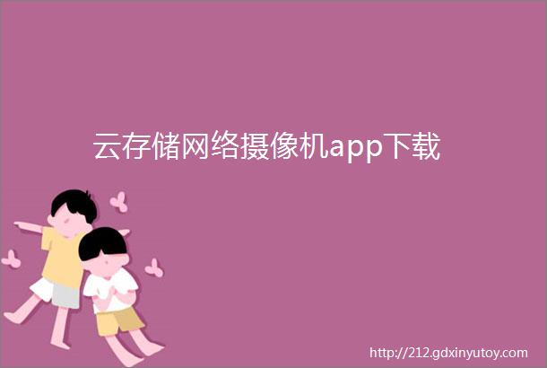 云存储网络摄像机app下载