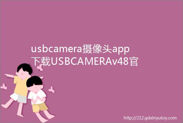 usbcamera摄像头app下载USBCAMERAv48官方安卓版下载