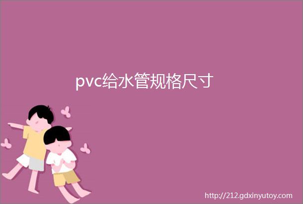 pvc给水管规格尺寸