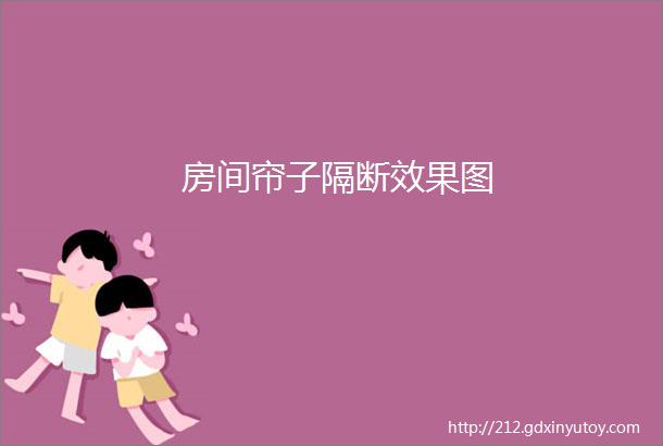 房间帘子隔断效果图