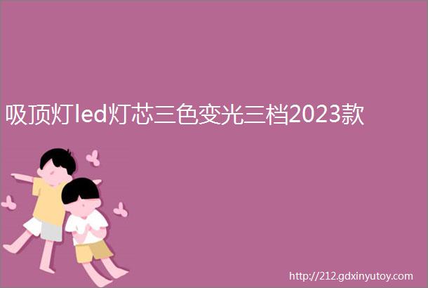 吸顶灯led灯芯三色变光三档2023款