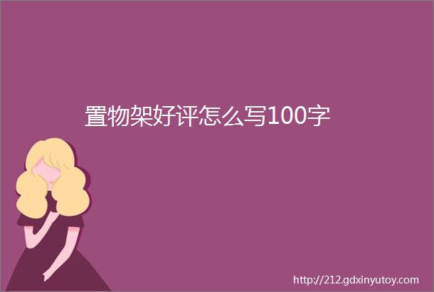 置物架好评怎么写100字