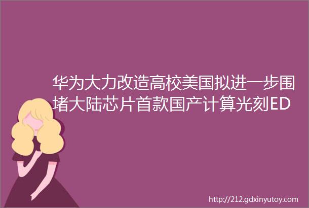 华为大力改造高校美国拟进一步围堵大陆芯片首款国产计算光刻EDA落地天涯论坛关闭发帖ASML在台湾省新建工厂