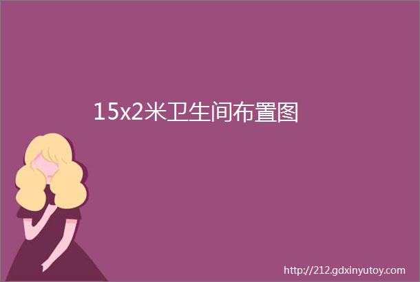 15x2米卫生间布置图