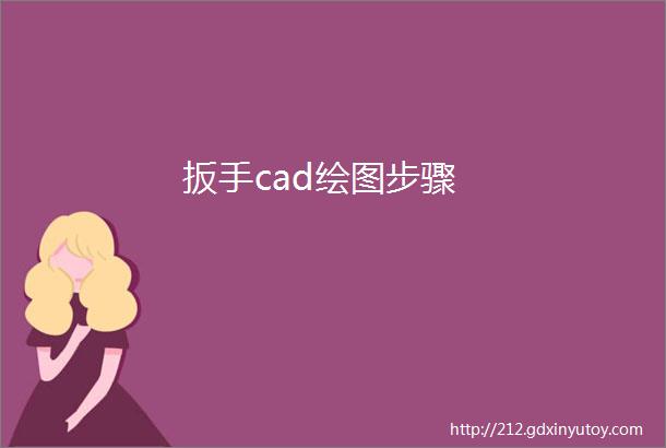 扳手cad绘图步骤