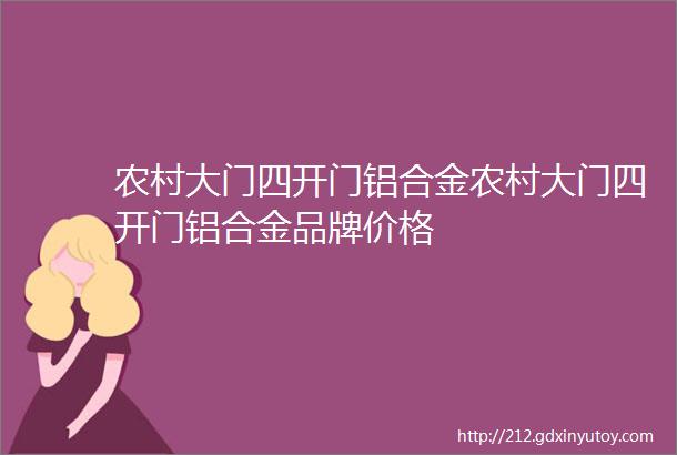 农村大门四开门铝合金农村大门四开门铝合金品牌价格