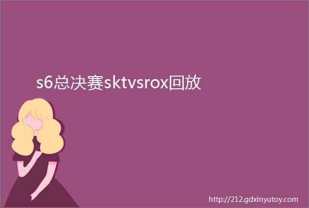 s6总决赛sktvsrox回放