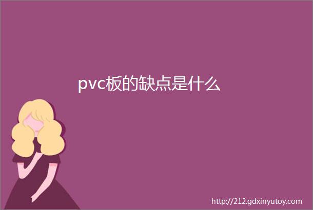 pvc板的缺点是什么