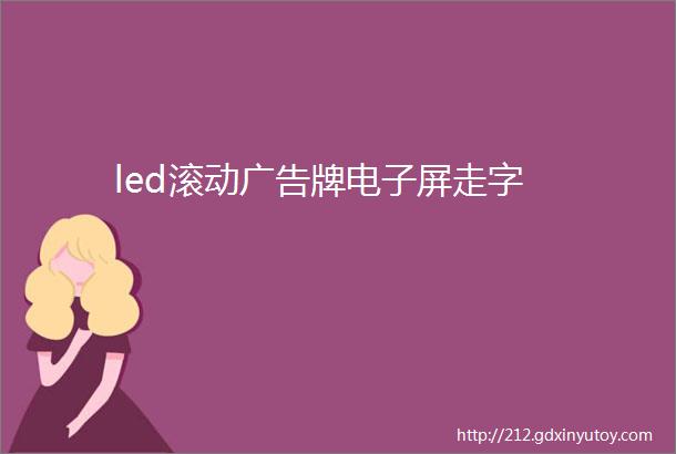 led滚动广告牌电子屏走字