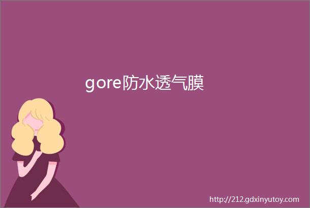 gore防水透气膜