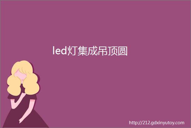 led灯集成吊顶圆