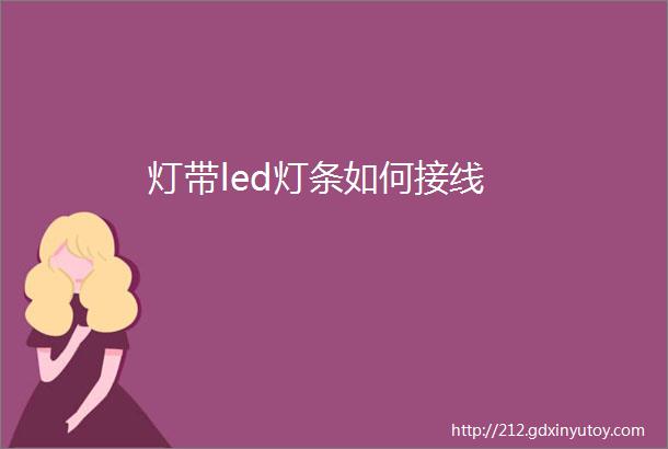 灯带led灯条如何接线