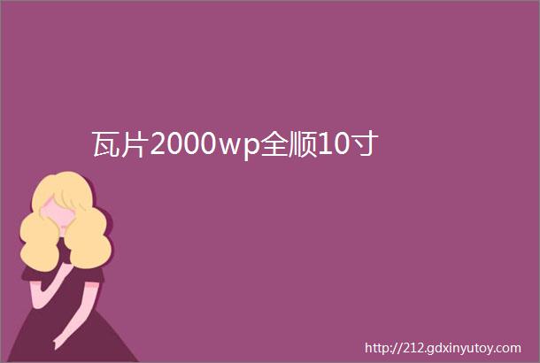 瓦片2000wp全顺10寸