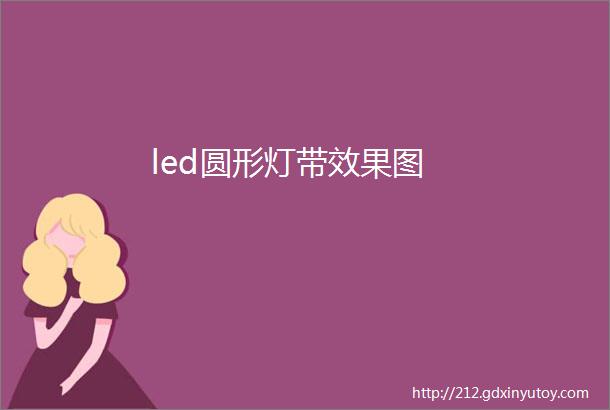 led圆形灯带效果图