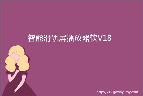 智能滑轨屏播放器软V18