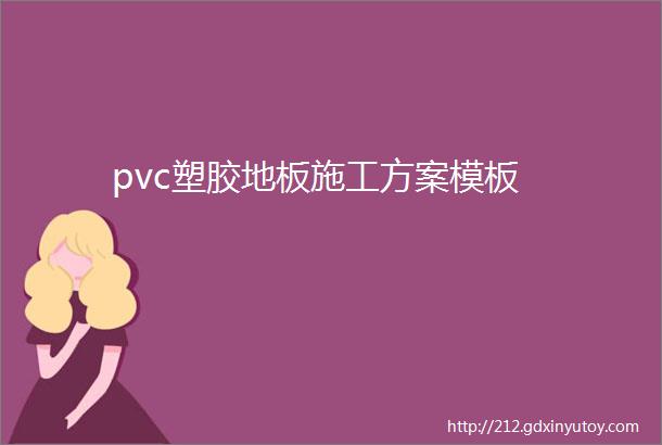 pvc塑胶地板施工方案模板