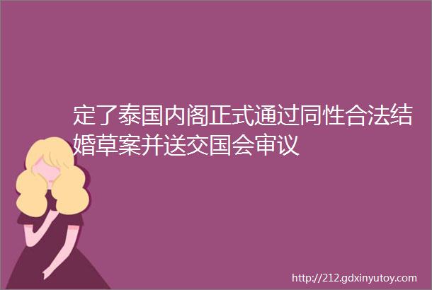 定了泰国内阁正式通过同性合法结婚草案并送交国会审议