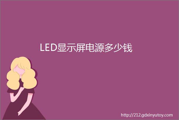 LED显示屏电源多少钱