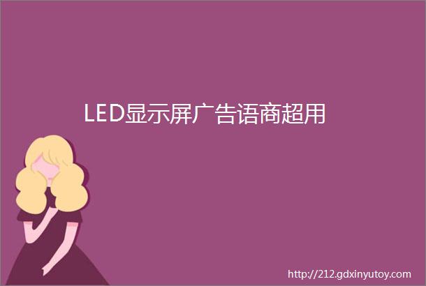 LED显示屏广告语商超用