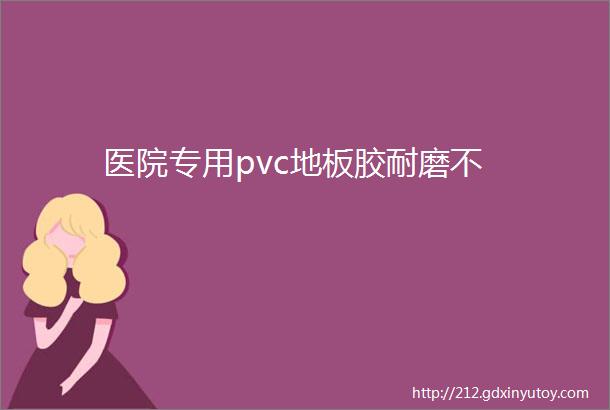 医院专用pvc地板胶耐磨不