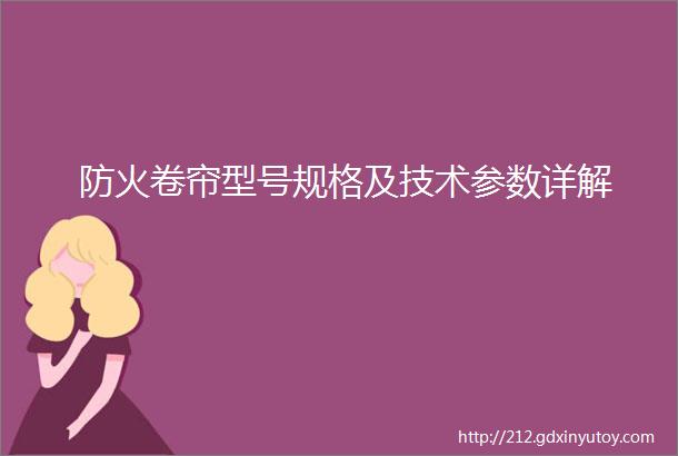 防火卷帘型号规格及技术参数详解