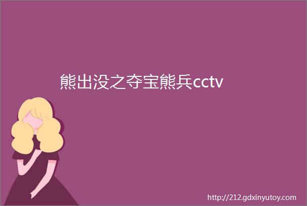 熊出没之夺宝熊兵cctv