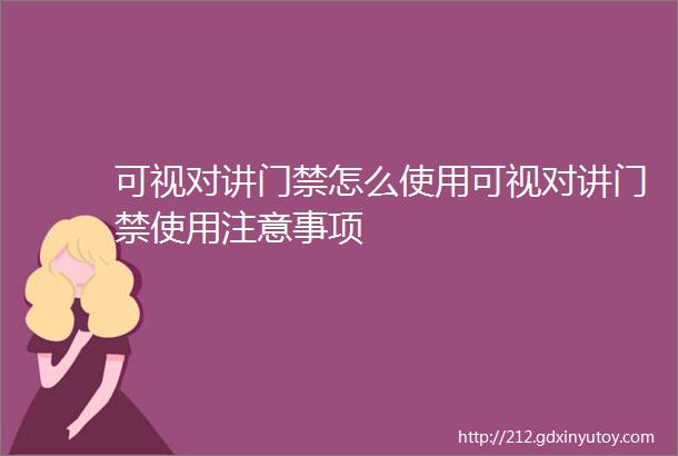 可视对讲门禁怎么使用可视对讲门禁使用注意事项