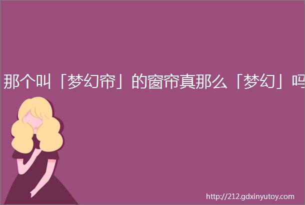 那个叫「梦幻帘」的窗帘真那么「梦幻」吗