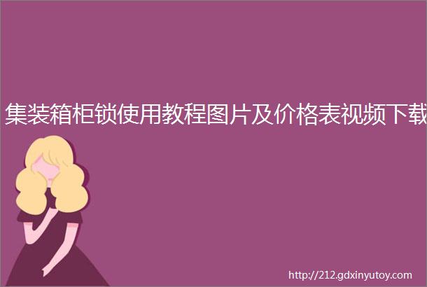 集装箱柜锁使用教程图片及价格表视频下载