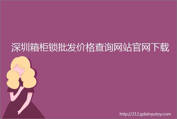 深圳箱柜锁批发价格查询网站官网下载