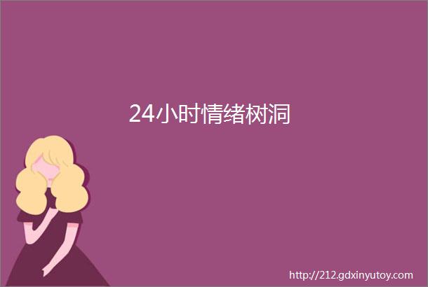 24小时情绪树洞