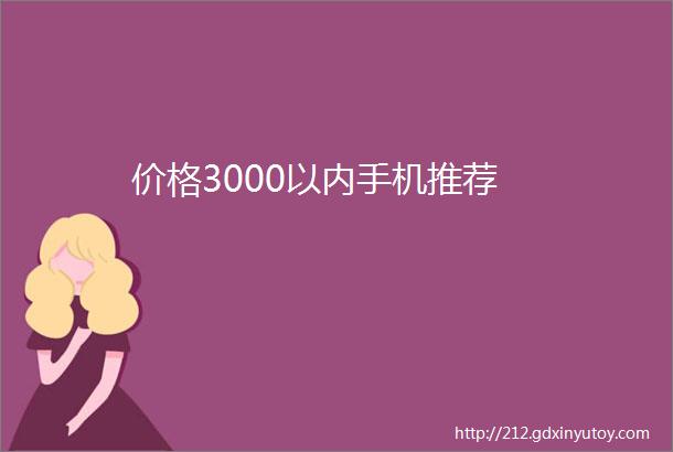 价格3000以内手机推荐