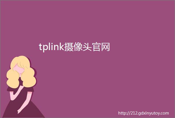 tplink摄像头官网