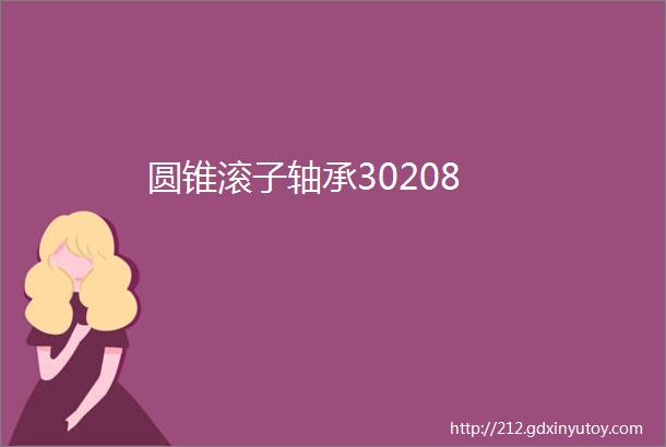 圆锥滚子轴承30208