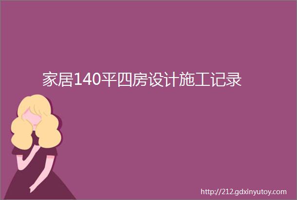 家居140平四房设计施工记录