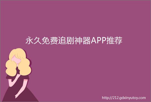 永久免费追剧神器APP推荐