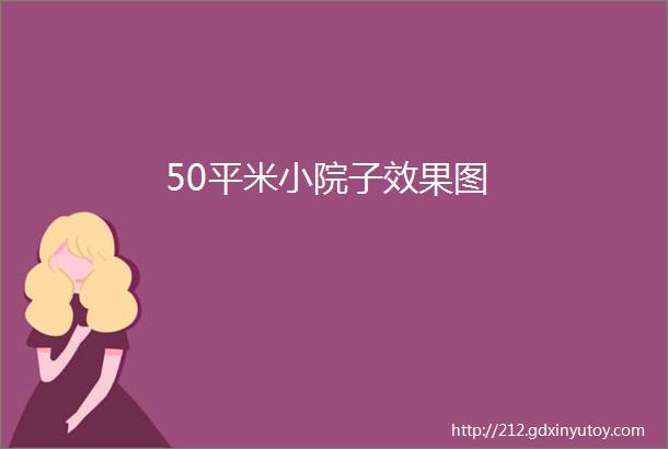 50平米小院子效果图