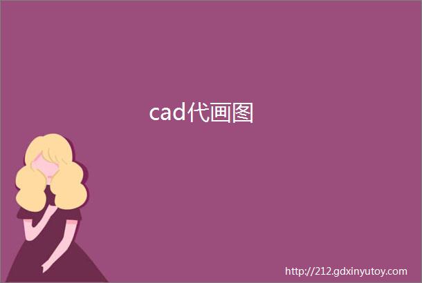 cad代画图