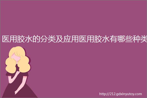 医用胶水的分类及应用医用胶水有哪些种类