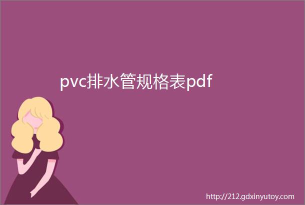 pvc排水管规格表pdf