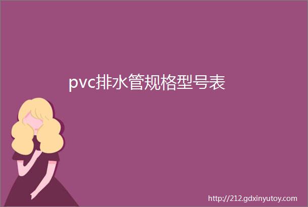 pvc排水管规格型号表