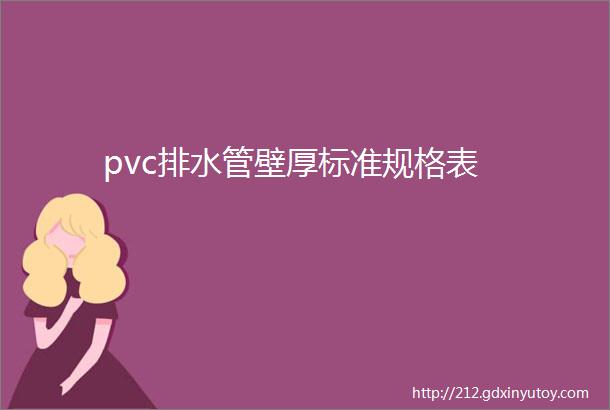 pvc排水管壁厚标准规格表