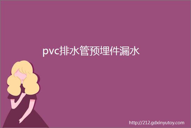 pvc排水管预埋件漏水