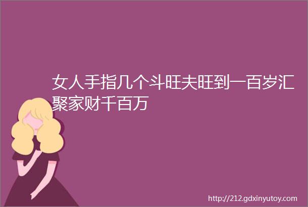 女人手指几个斗旺夫旺到一百岁汇聚家财千百万