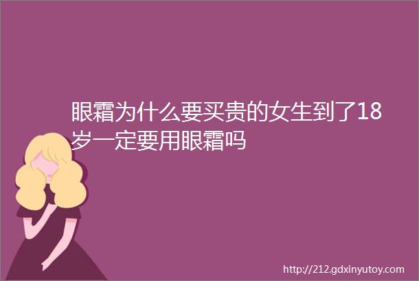 眼霜为什么要买贵的女生到了18岁一定要用眼霜吗