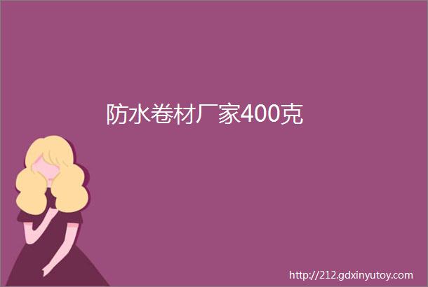 防水卷材厂家400克