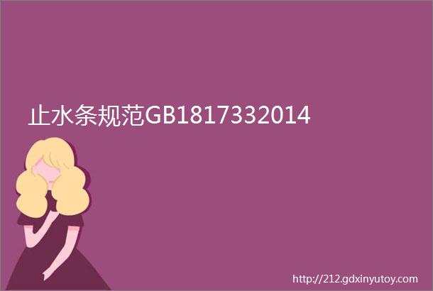 止水条规范GB1817332014