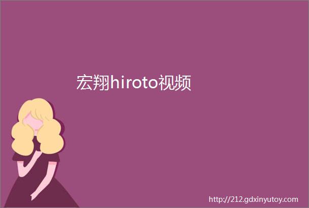 宏翔hiroto视频