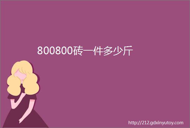 800800砖一件多少斤