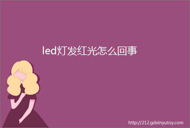 led灯发红光怎么回事